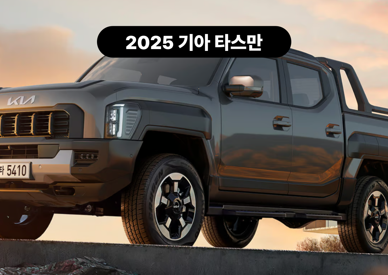 2025 기아 타스만 완벽 정리｜제원 ｜디자인｜성능 ｜편의사양