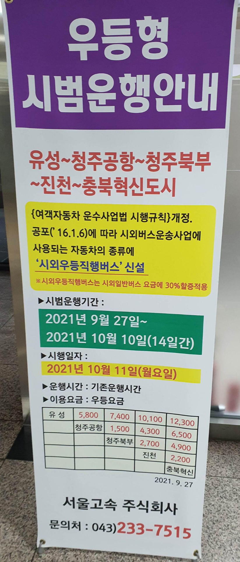 충북혁신도시 터미널 우등버스 운영안내