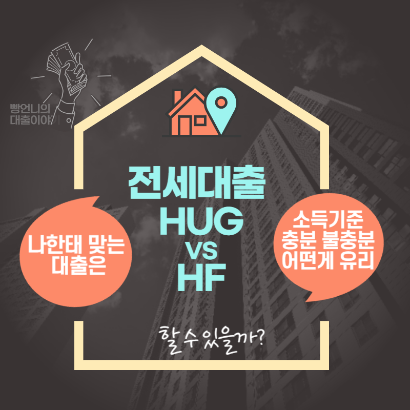 전세대출 HUG vs HF Thumbnail