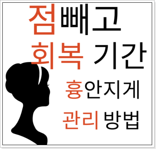  점빼고 회복기간 중에 흉 안 지게 관리 하는 5가지 방법
