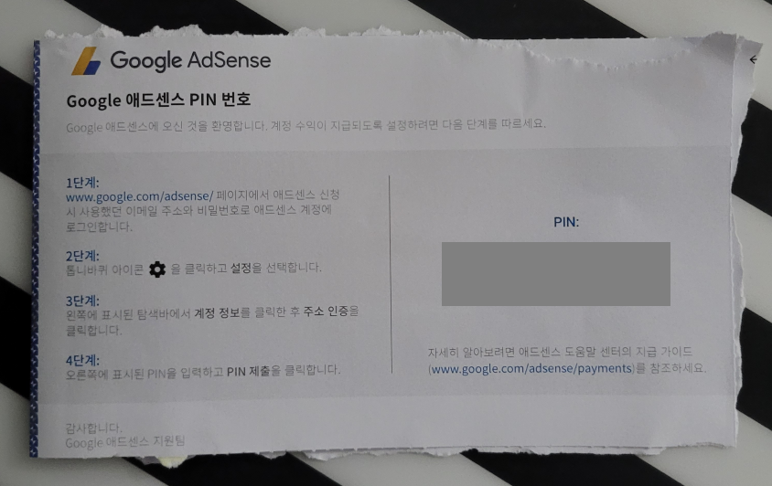  애드센스 핀(PIN)번호 6주만에 수령!!