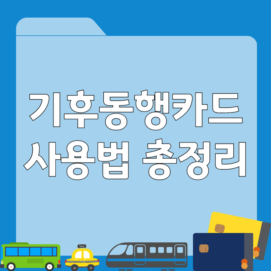 기후동행카드 사용법 총정리