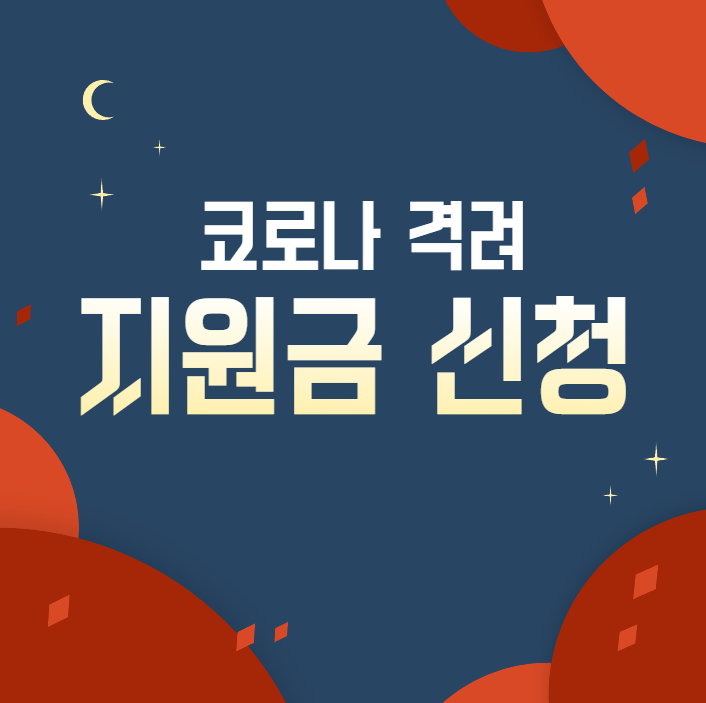  코로나 격리 지원금 신청 및 홈페이지 문의처 바로가기