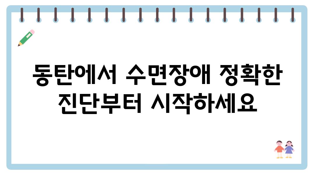 동탄에서 수면장애 정확한 진단부터 시작하세요