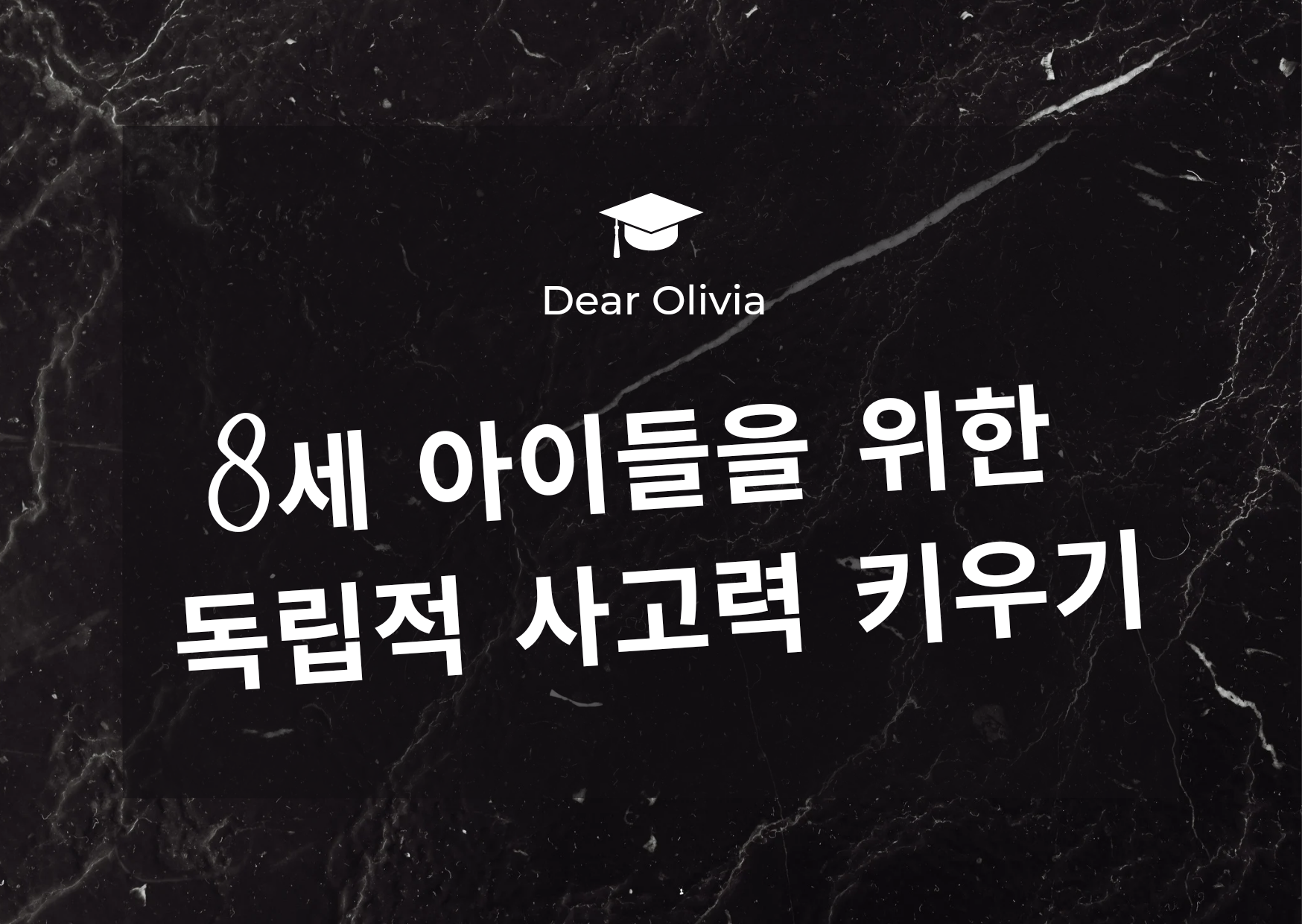  8세 아이들을 위한 독립적 사고력 키우기