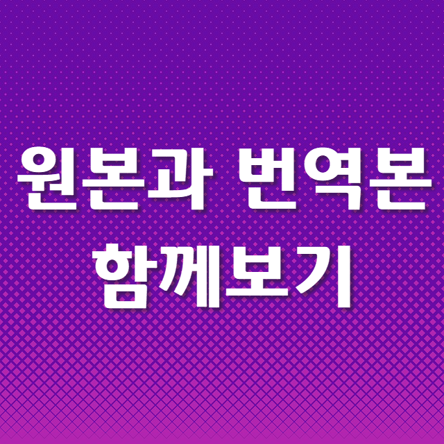  원본과 비교하면서 번역본 보기