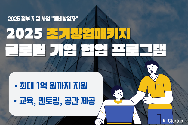2025 초기창업패키지 관련 사진