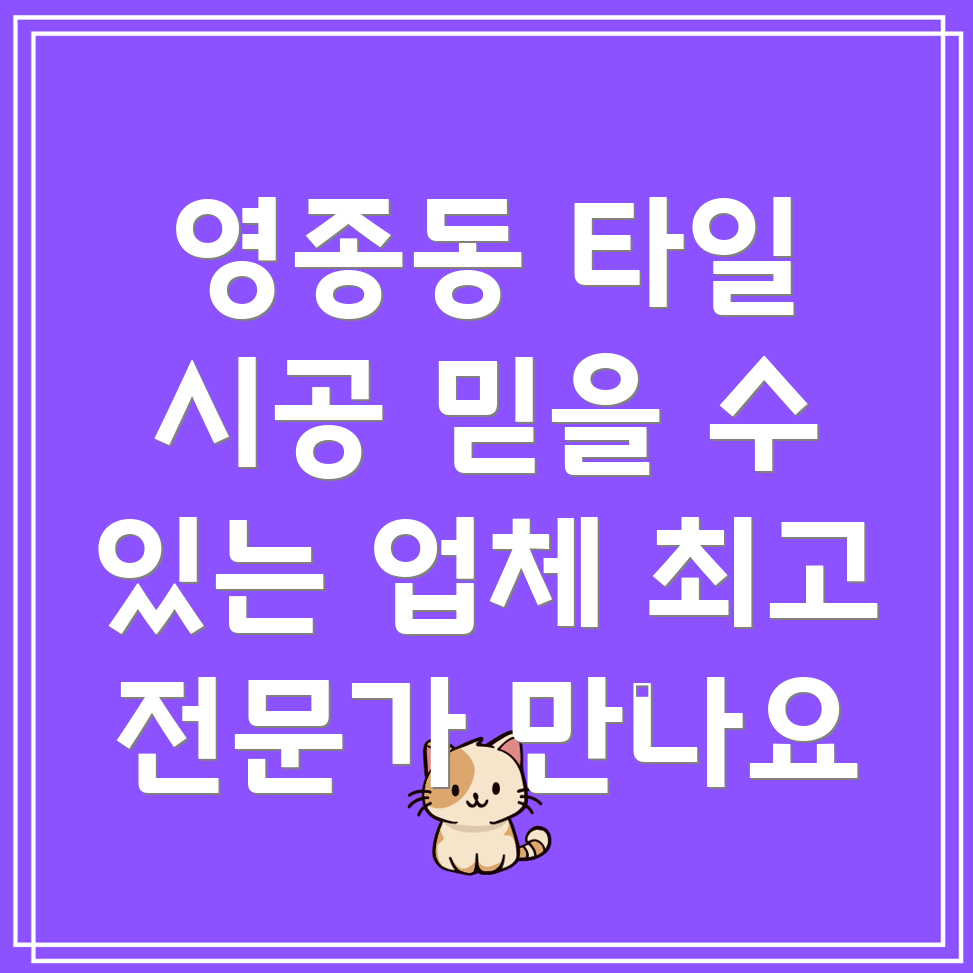영종동 타일 시공