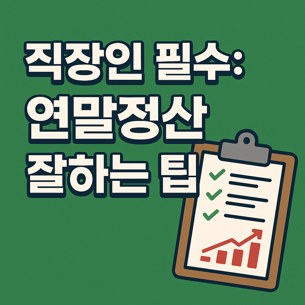 자산관리 (연말정산)