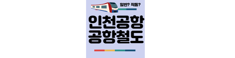 인천공항-공항철도-티켓구매-타는법