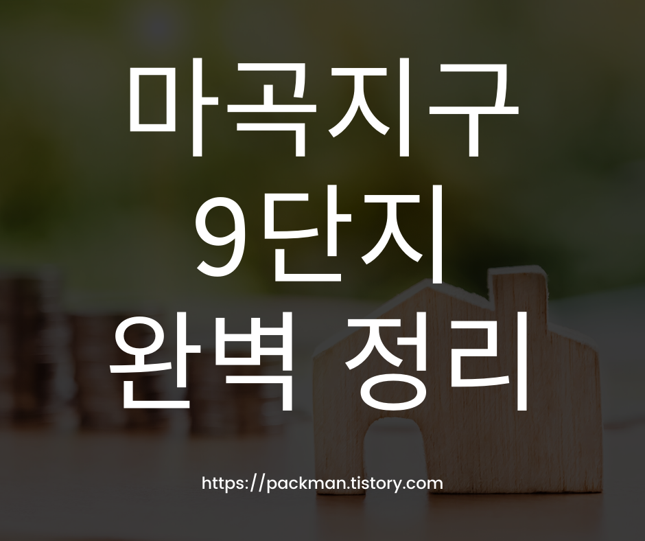  마곡지구 9단지 공공분양 청약