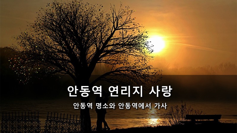  안동역 연리지 사랑 - 안동역 명소와 안동역에서 가사