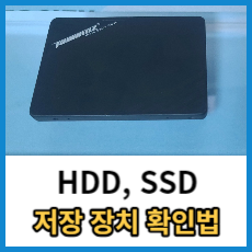 HDD-SSD-저장-장치-확인법