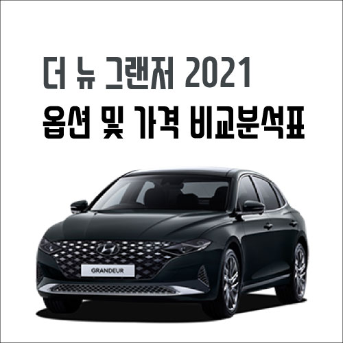 2021 그랜저 옵션 설명 및 가격표 비교분석 (프리미엄, 익스클루시브, 캘리그래피 트림) 2021 그랜저 옵션 설명 및 가격표 비교분석 (프리미엄, 익스클루시브, 캘리그래피 트림)