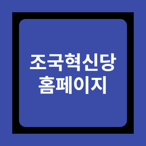 민주당원 조국혁신당 홈페이지 바로가기