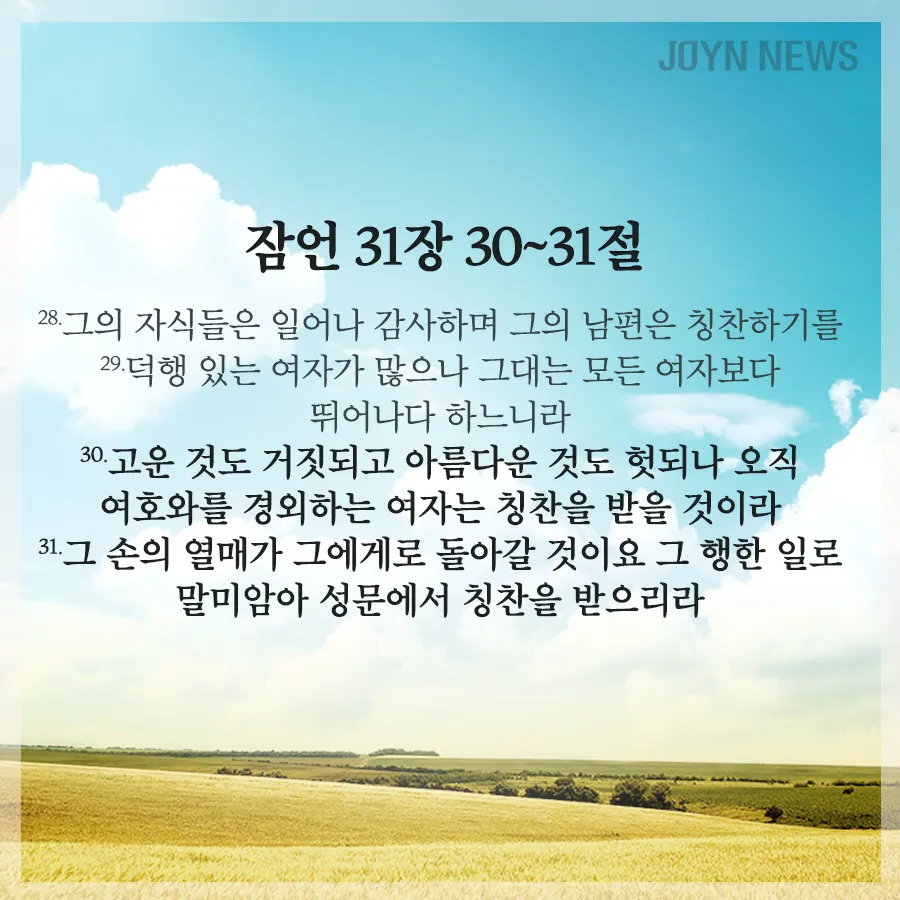 자녀와 함께 묵상하기 좋은 성경 구절 10선_8