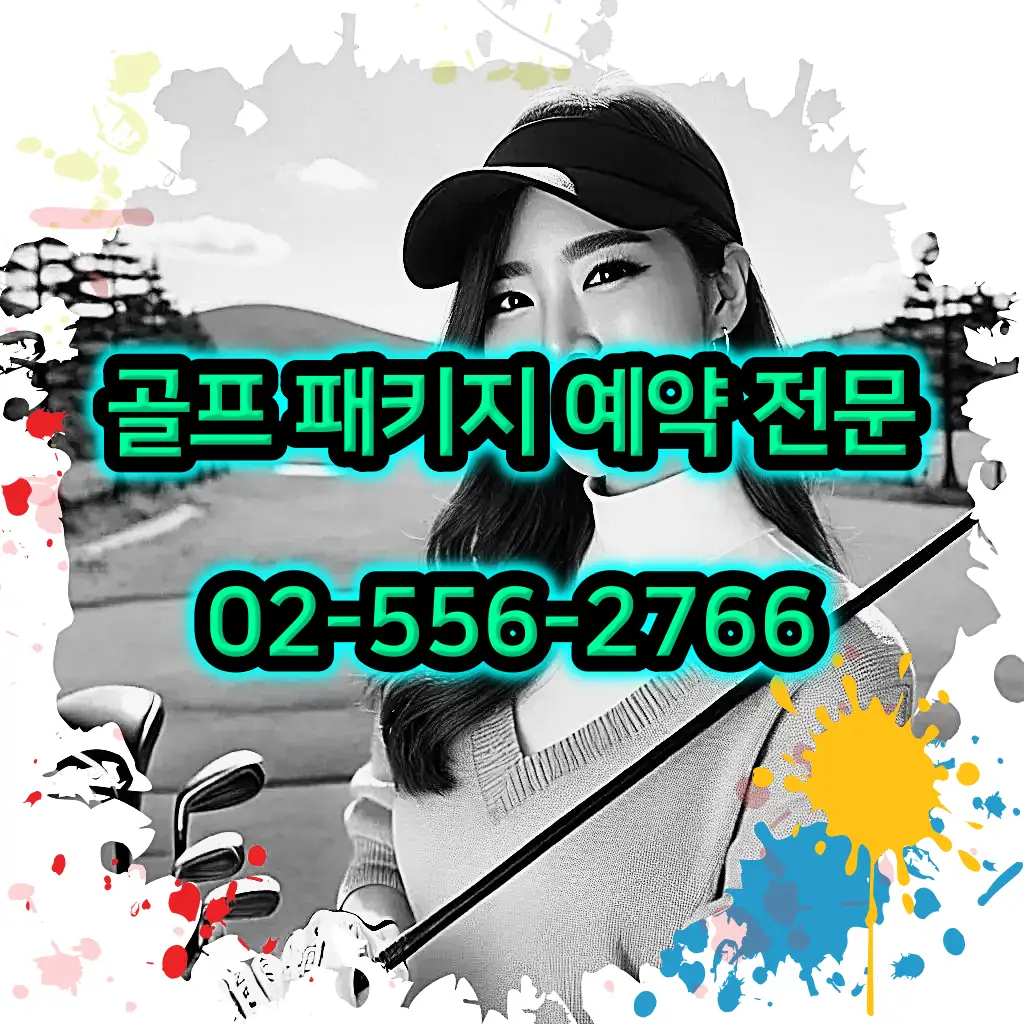 1박 2일 골프 패키지 전문 예약 여행사 02-556-2766