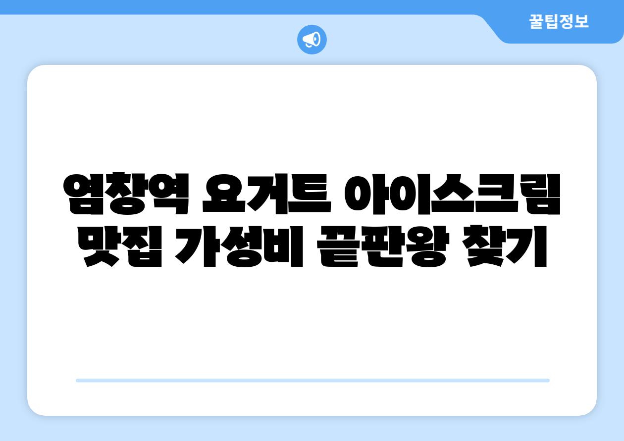 염창역 요거트 아이스크림 맛집 가성비 끝판왕 찾기