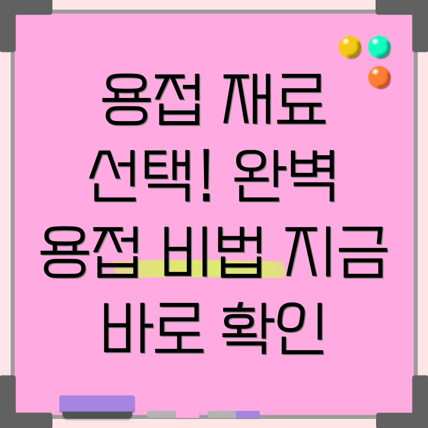 용접 재료