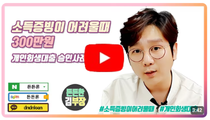 소득증빙이 어려운 분들을 위한 [300만원] 개인회생자대출 안내