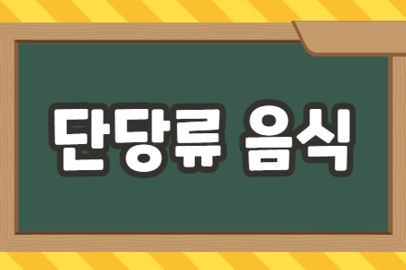 단당류 음식