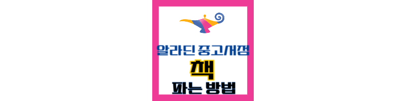 알라딘 중고서점 책 파는 방법