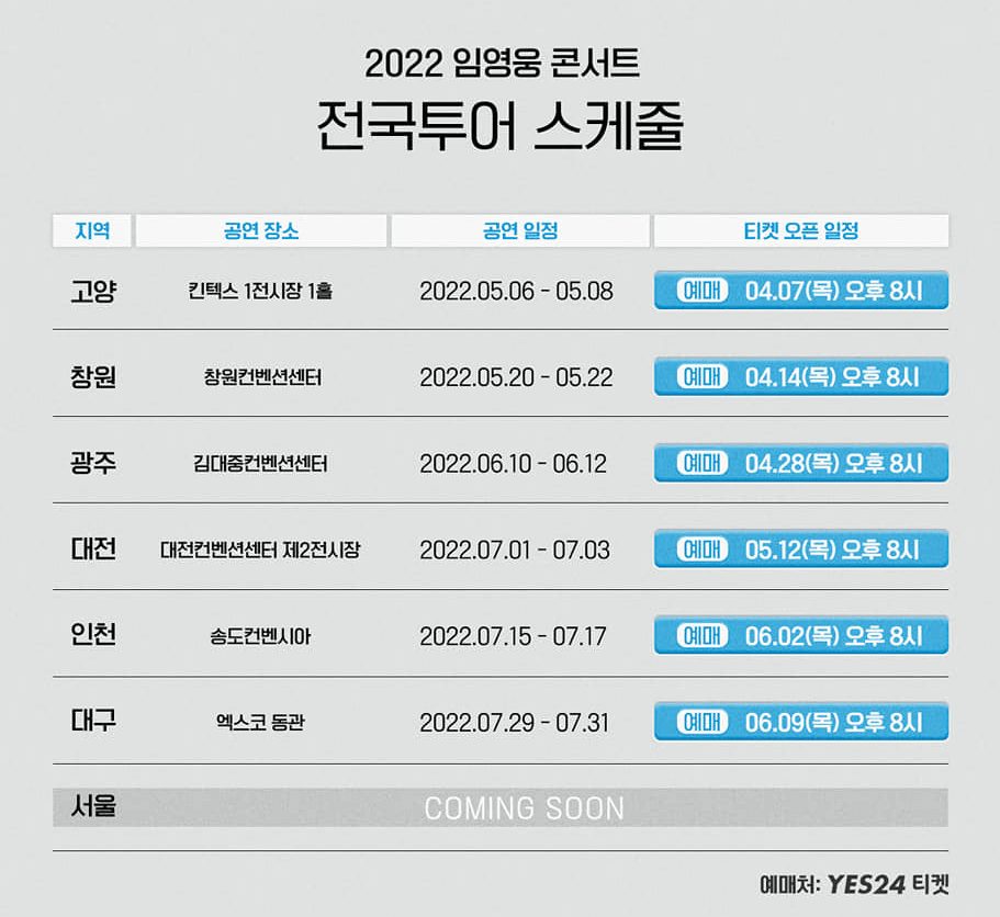 2022 임영웅 콘서트 전국투어 스케줄