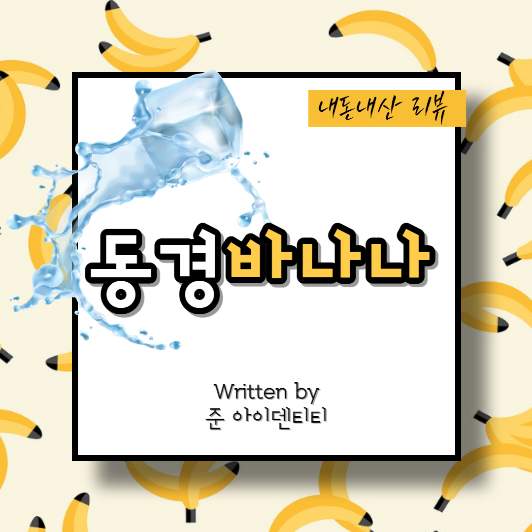  [CSV액상리뷰] 퀸션의 '동경바나나 아이스케이크' 맛평가