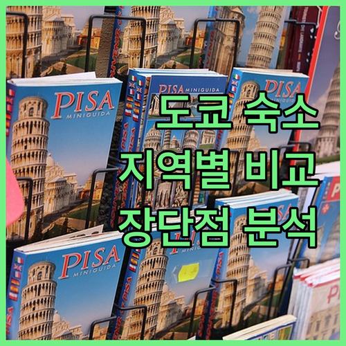 도쿄 인기 지역별 숙소 비교! 신주쿠