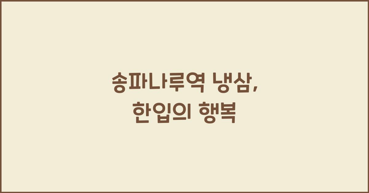 송파나루역 냉삼