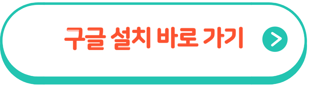 구글 설치 바로 가기