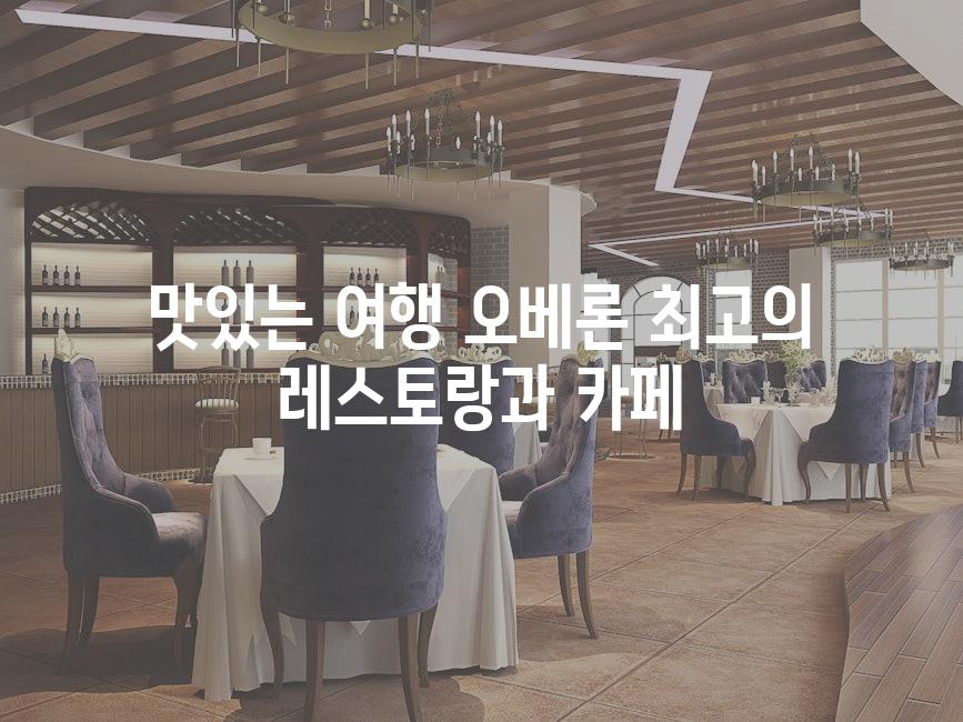 맛있는 여행 오베론 최고의 레스토랑과 카페