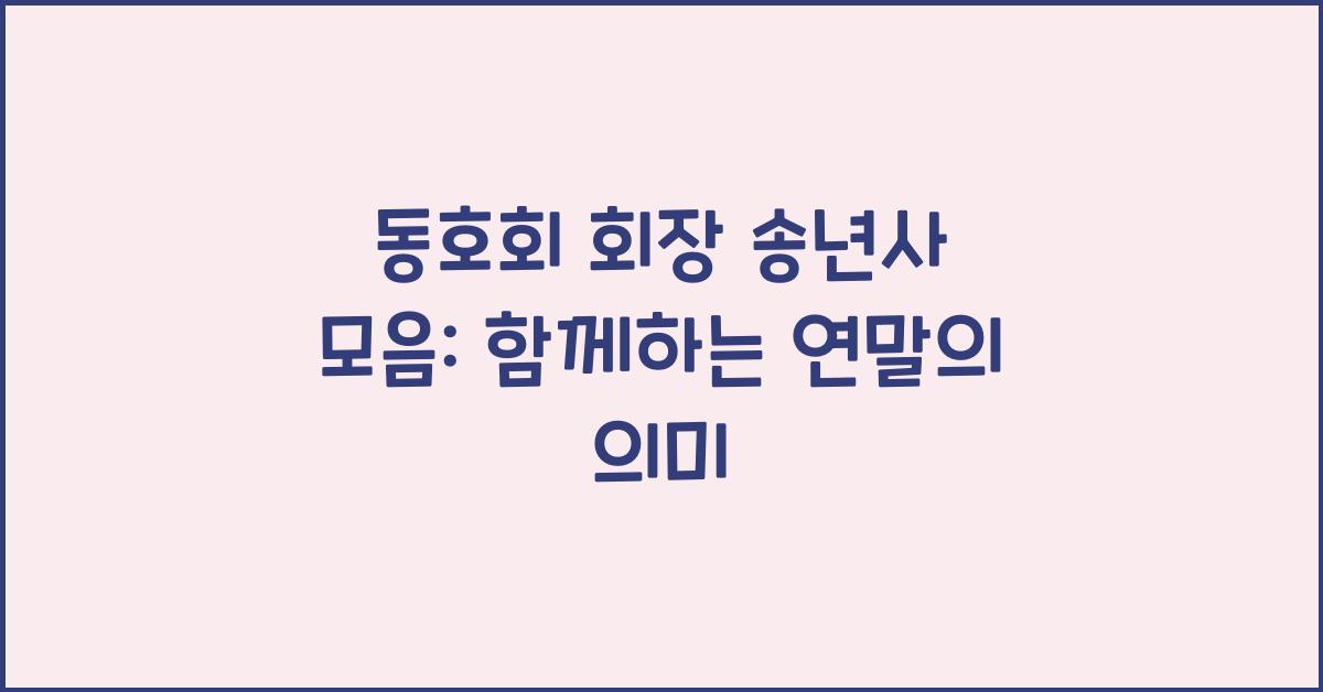 동호회 회장 송년사 모음 (산악회, 골프, 탁구, 배드민턴, 달리기, 자전거)