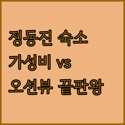정동진 숙소 고민 끝! 가성비 or 