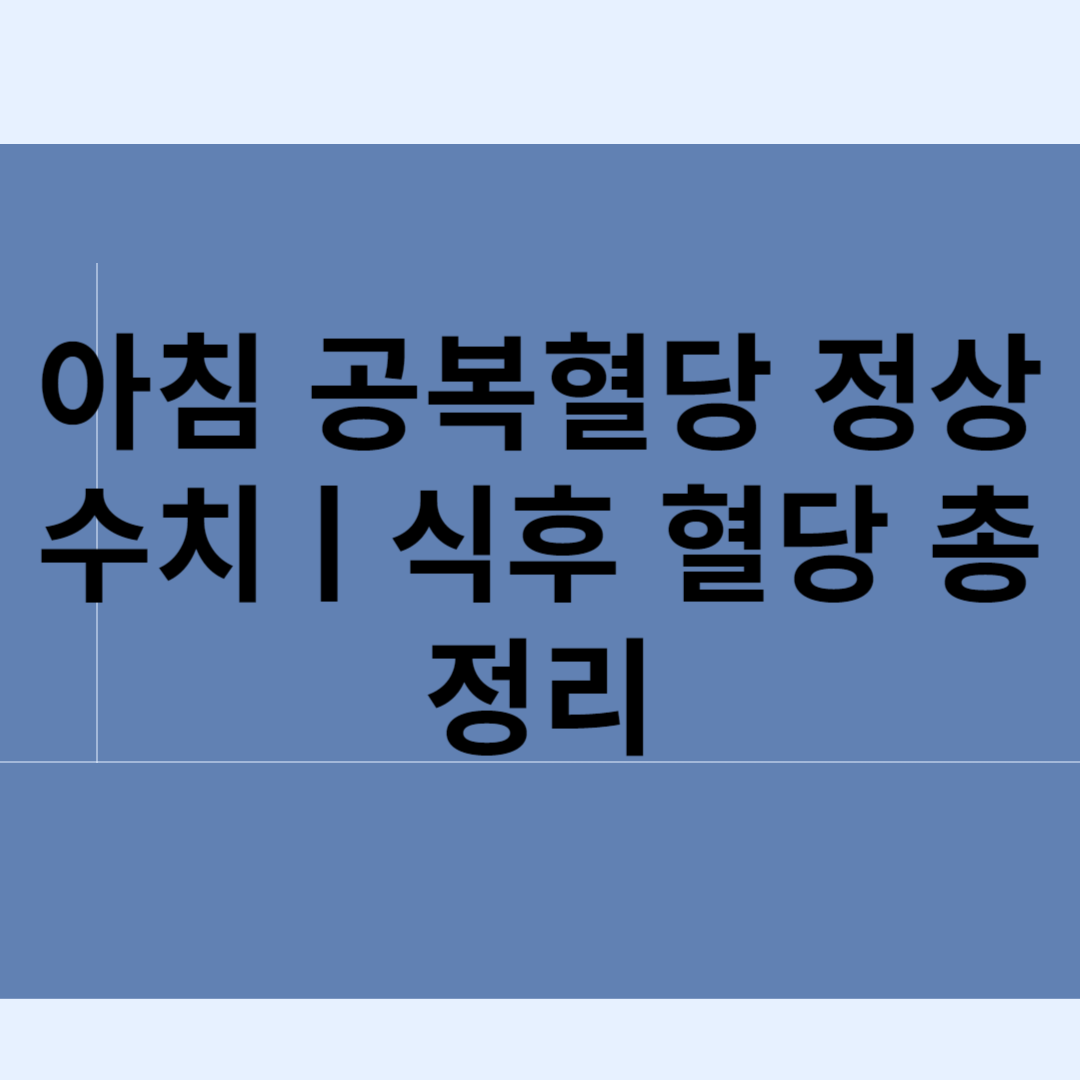 아침 공복혈당 정상수치ㅣ식후 혈당 총정리 블로그 썸내일 사진