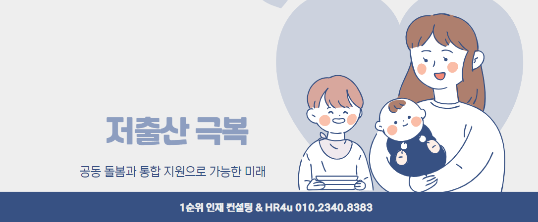  저출산 문제의 새로운 대안: 공동 돌봄과 통합 지원