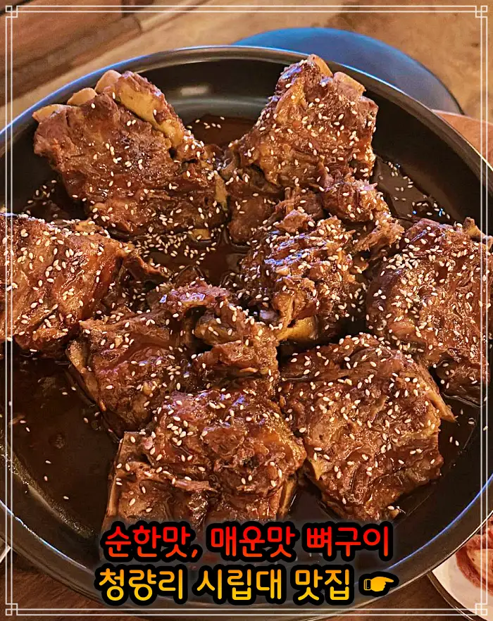 시립대 청량리 맛집 매운맛 뼈구이