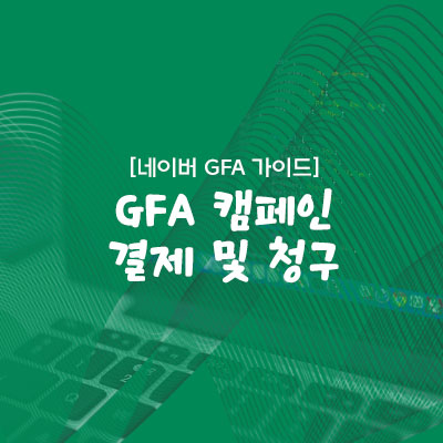 GFA 캠페인 가이드