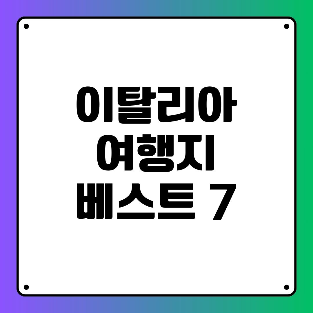 이탈리아 여행지 베스트 7