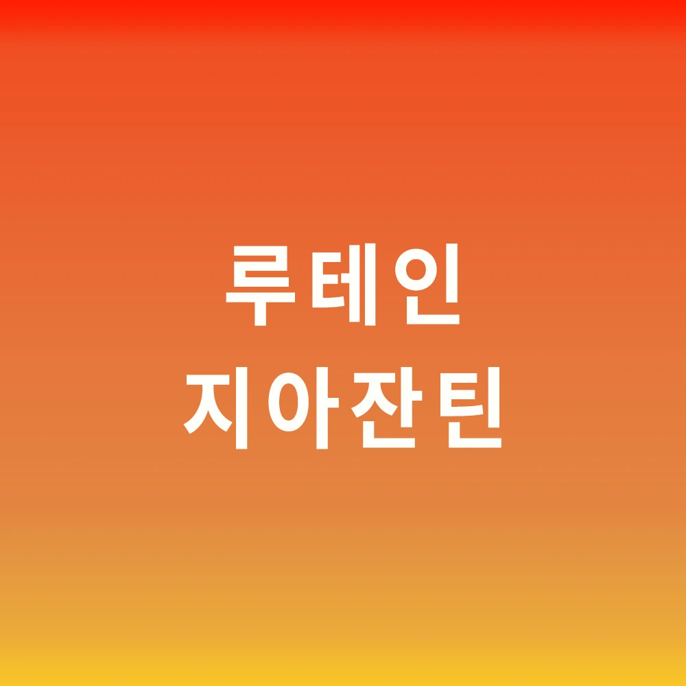 루테인-지아잔틴