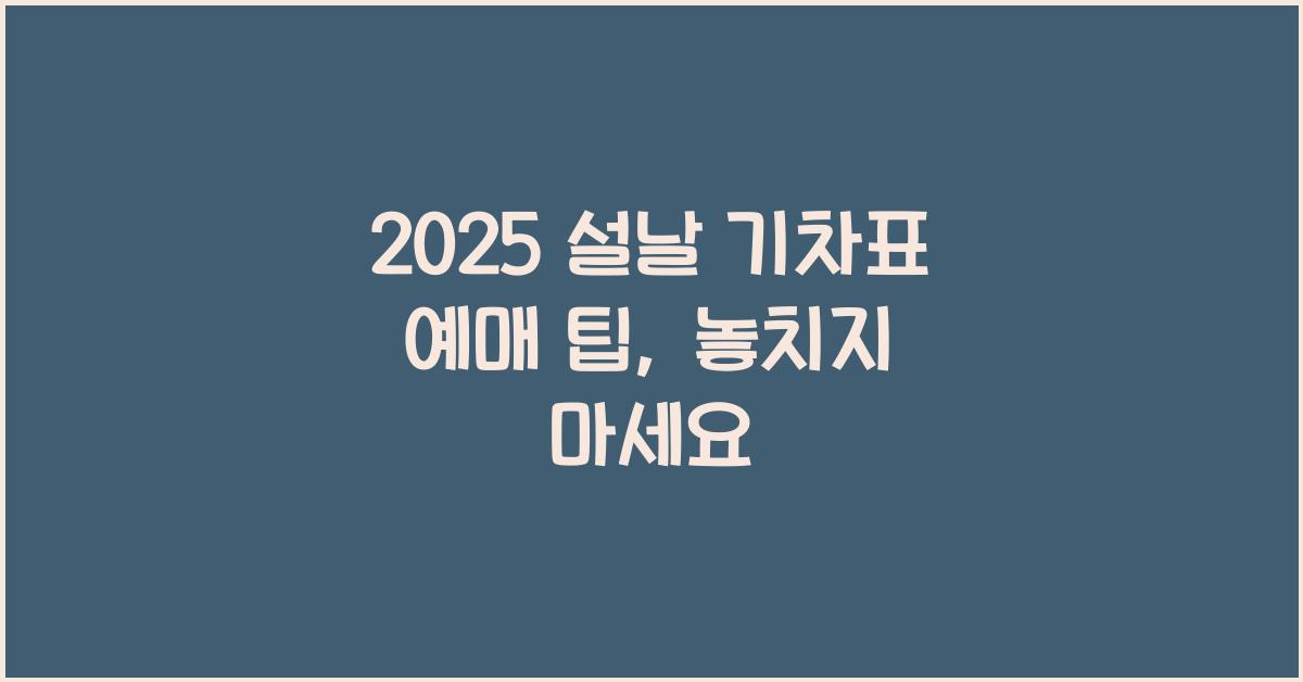2025 설날 기차표 예매