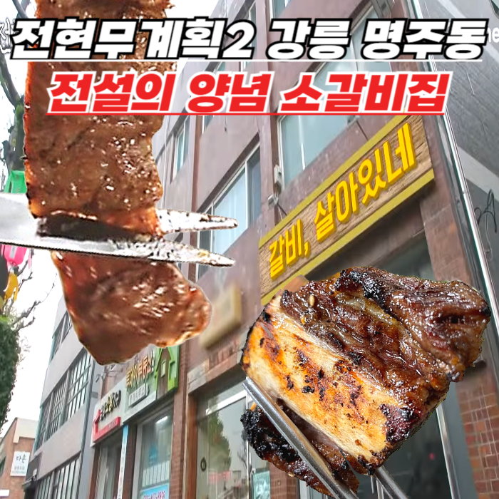 전현무계획2 강릉 소갈비 - 강릉갈비 살아 있네, 45년 전통 명주동 양념 소갈비집