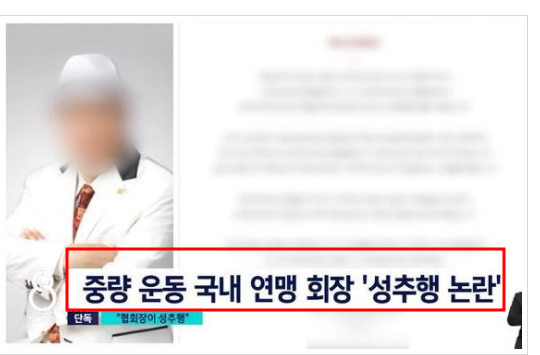  중량운동 스포츠 연맹 회장 성추행 논란 영상 '여수강생 엉덩이 주물럭'