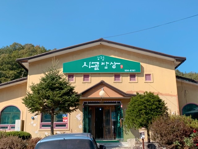  포천-산사원/배상면주가/포천술박문관 근접에 있는 강구동시골밥상