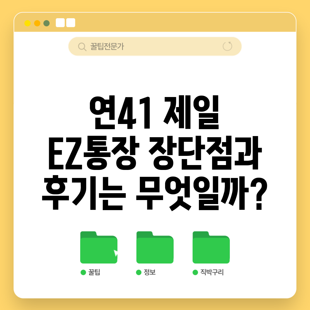 연41 제일 EZ통장 장단점과 후기는 무엇일까