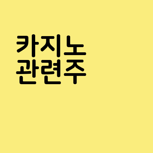 카지노 관련주