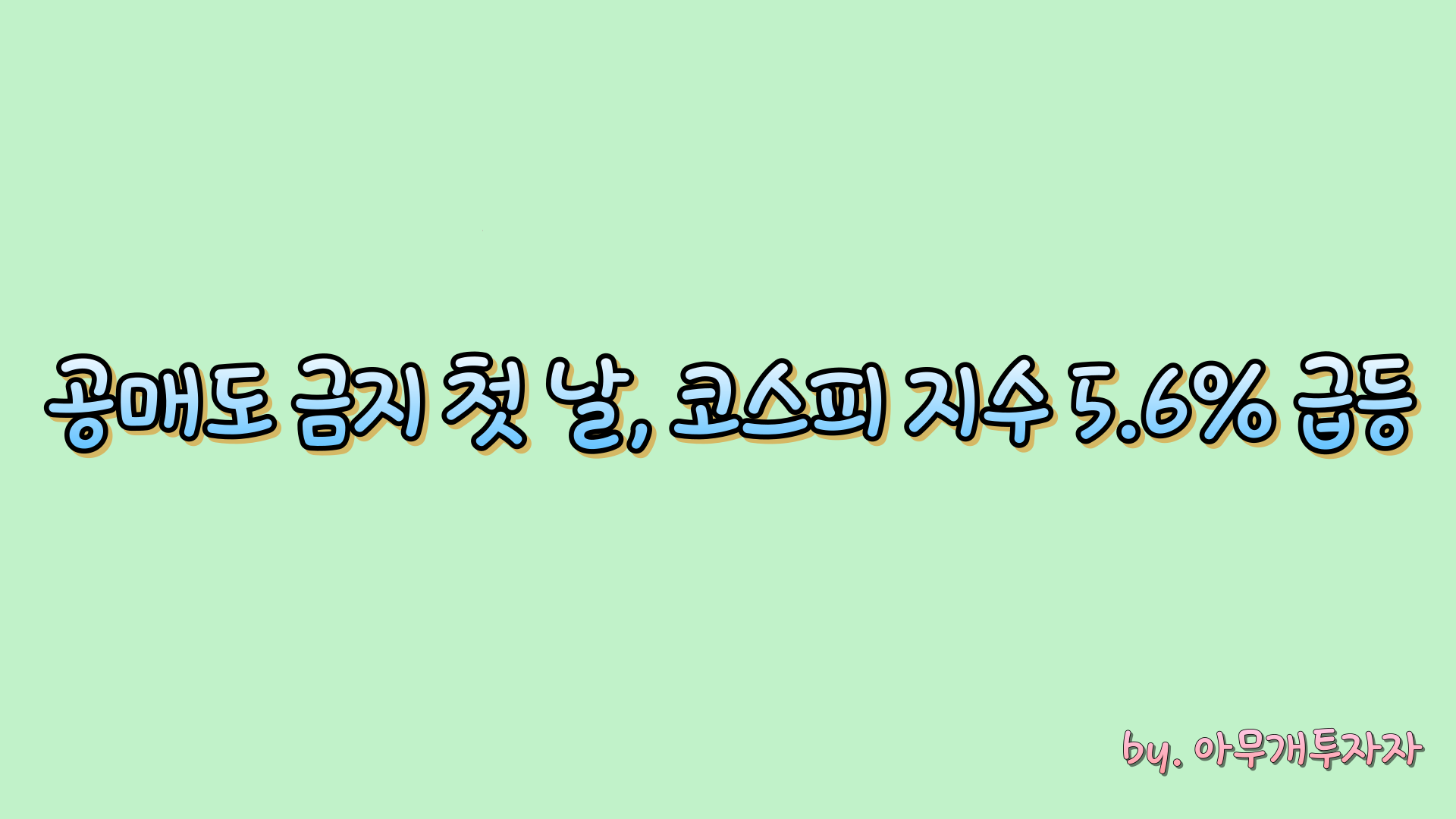  [주식 전망] 공매도 금지 첫 날, 코스피 지수 5.6% 급등