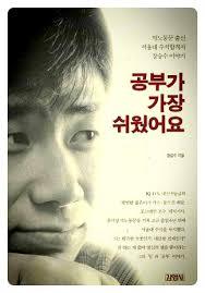  공부가 가장 쉬웠어요 (장승수)