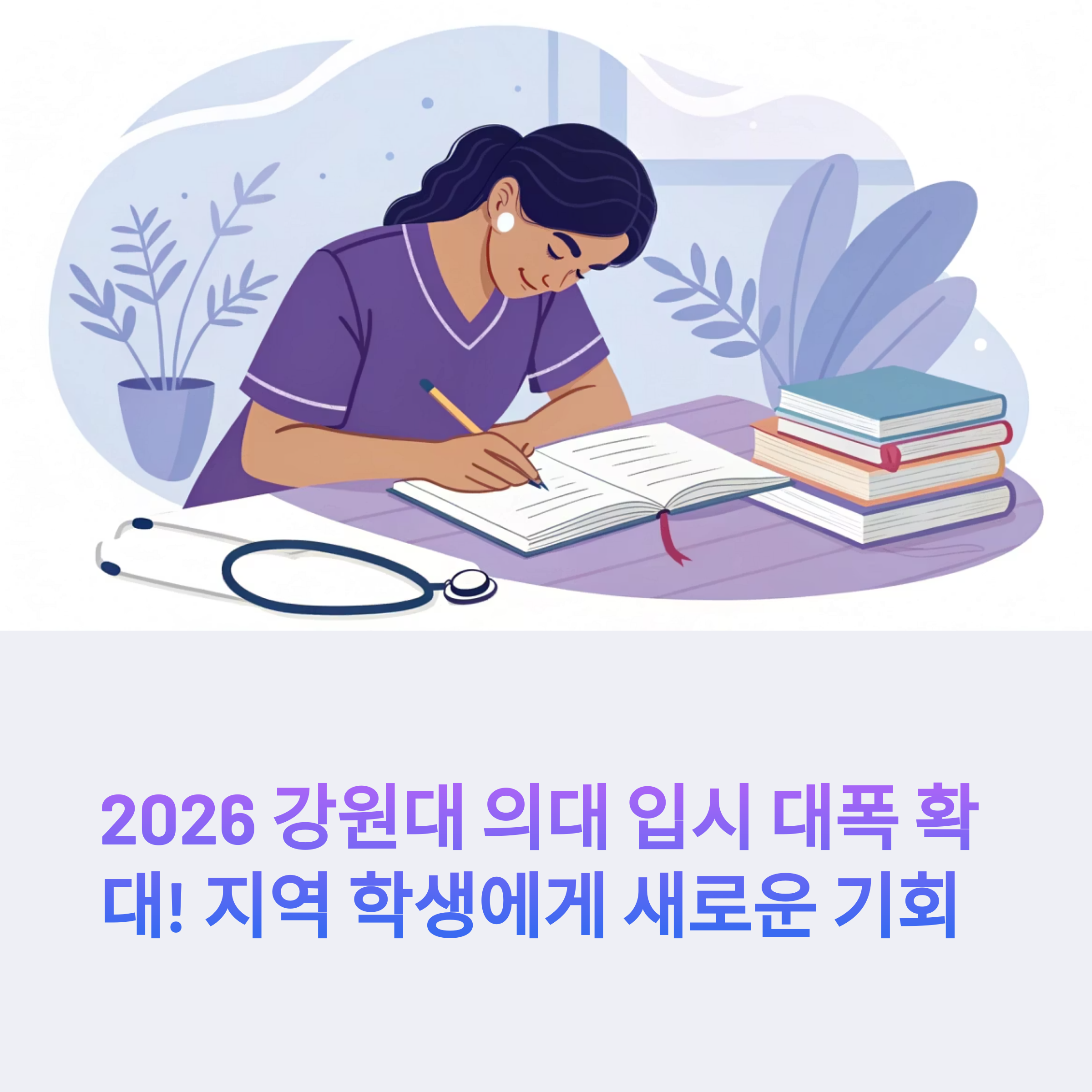 2026 강원대 의대 입시 분석: 정원 확대 속 전략적 지원 가이드