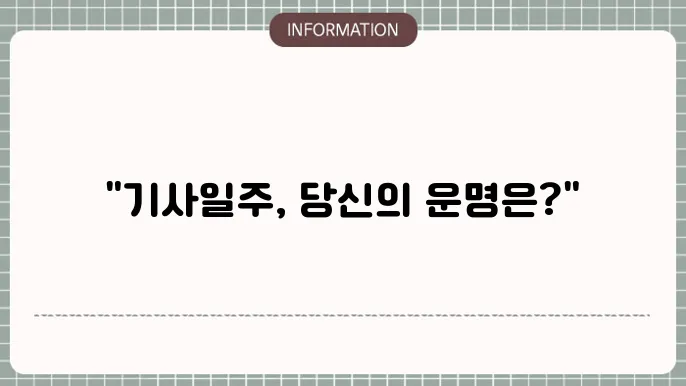 기사일주 여자-특성